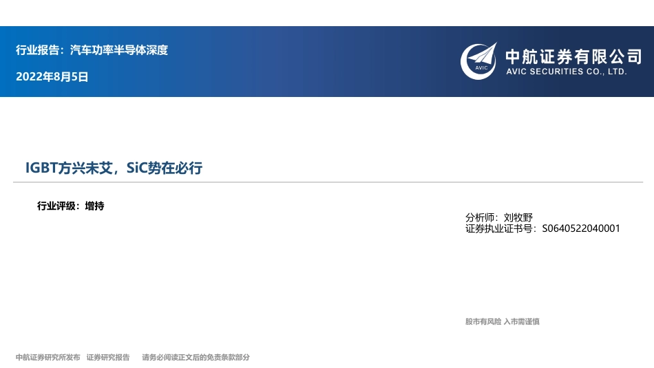 中航证券-汽车行业功率半导体深度：IGBT方兴未艾，SiC势在必行.pdf_第1页