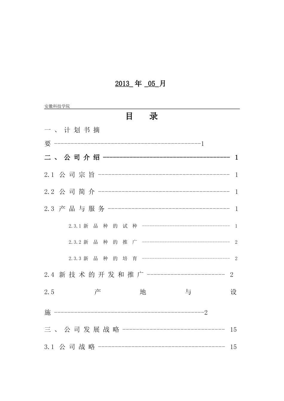 《创业教育》创业计划书作业版.doc_第2页