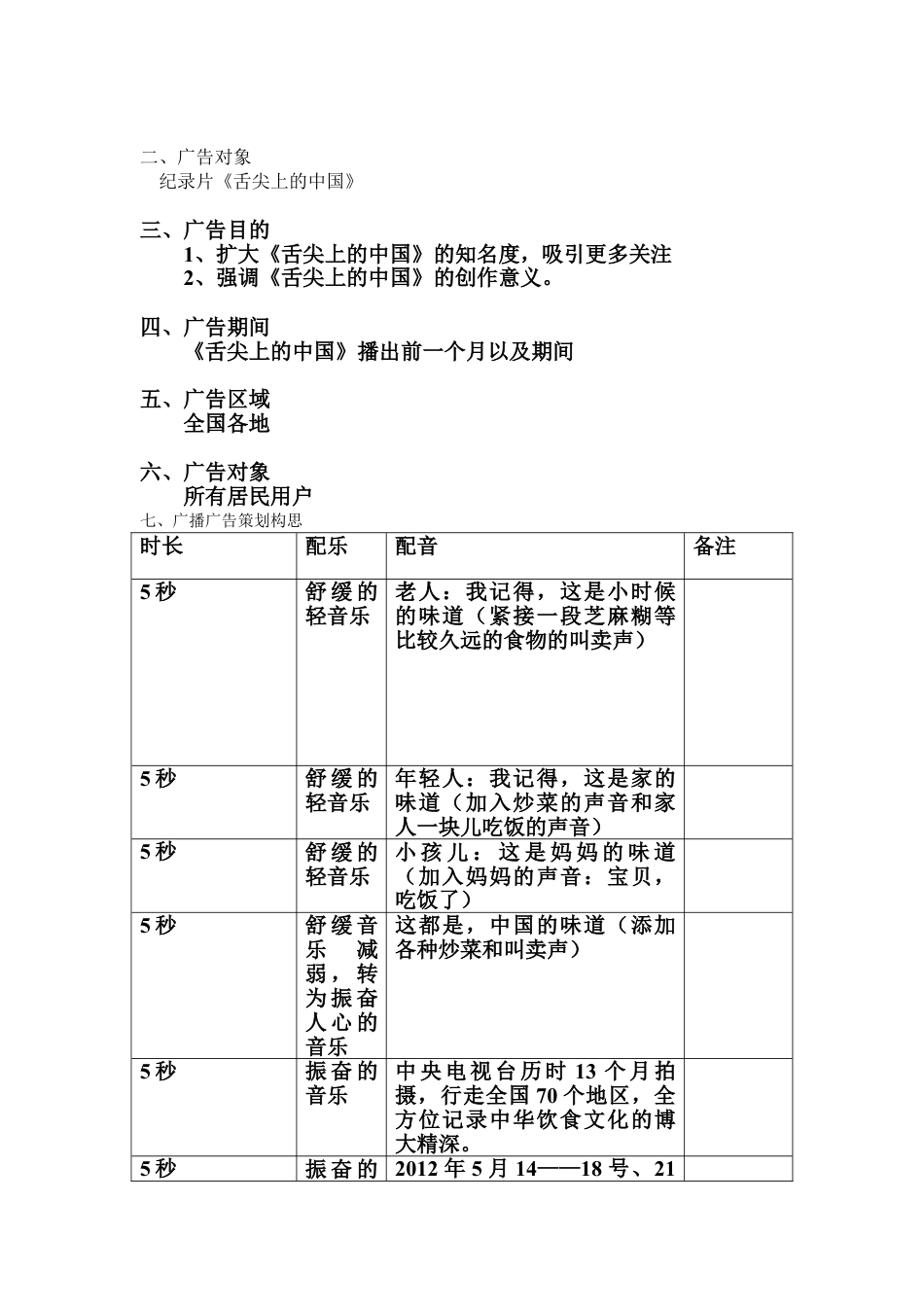 《舌尖上的中国》广播广告策划文案.doc_第2页