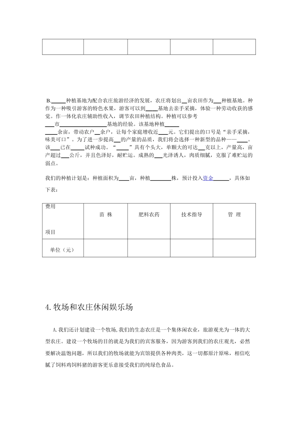 【休闲农庄创业计划书】22.doc_第3页