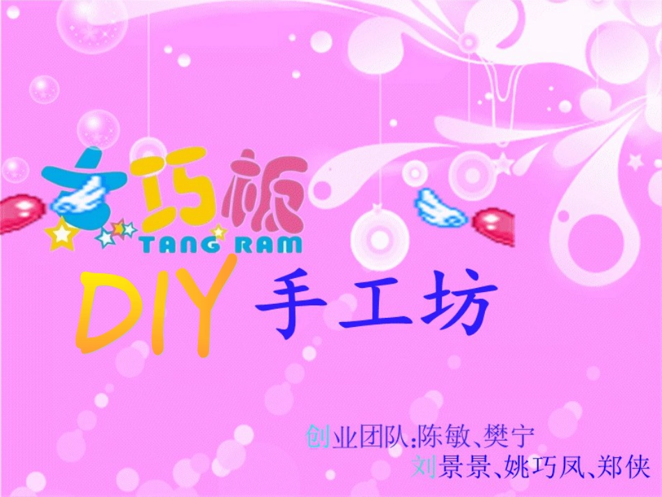 七巧板-手工坊--DIY--创业计划书.ppt_第1页