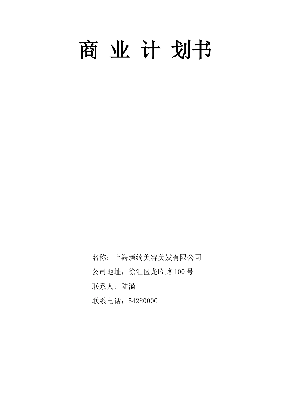 上海臻绮美容美发有限公司商业计划书.doc_第1页