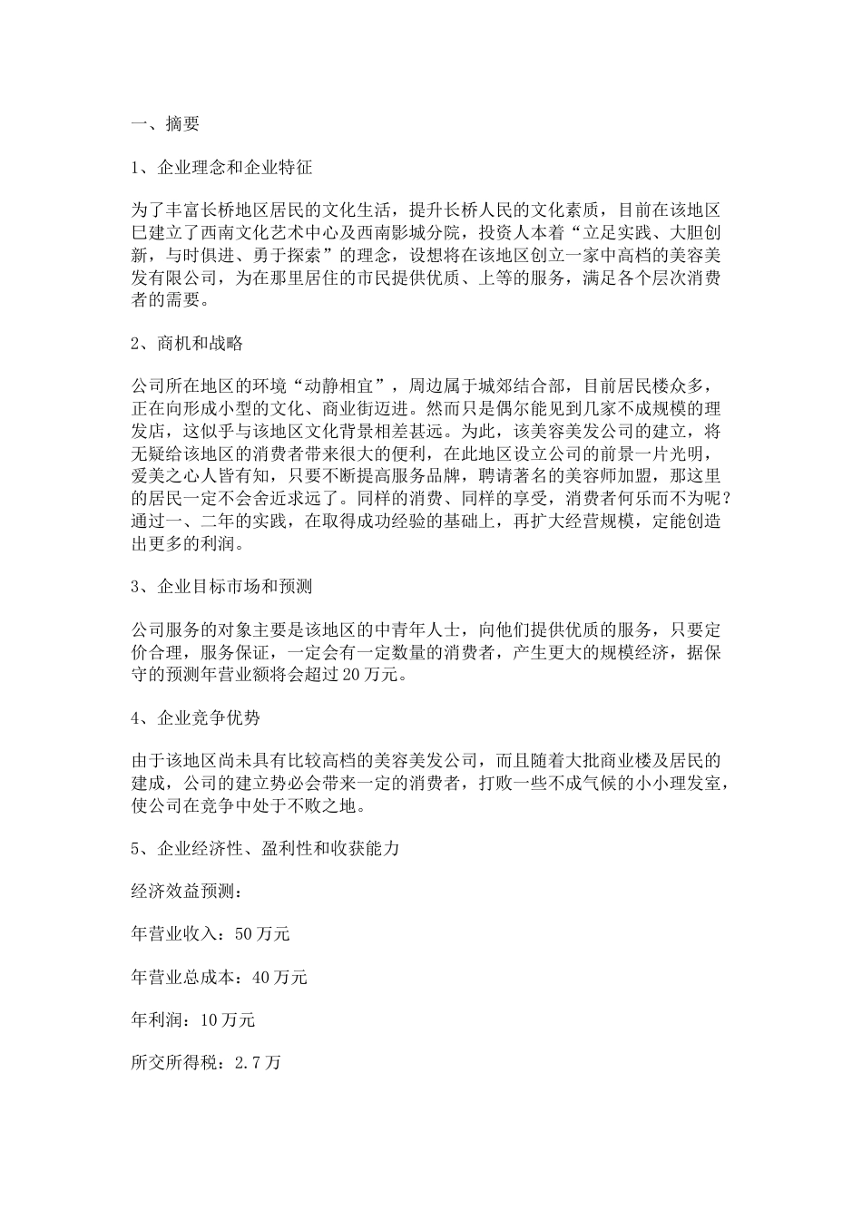 上海臻绮美容美发有限公司商业计划书.doc_第2页