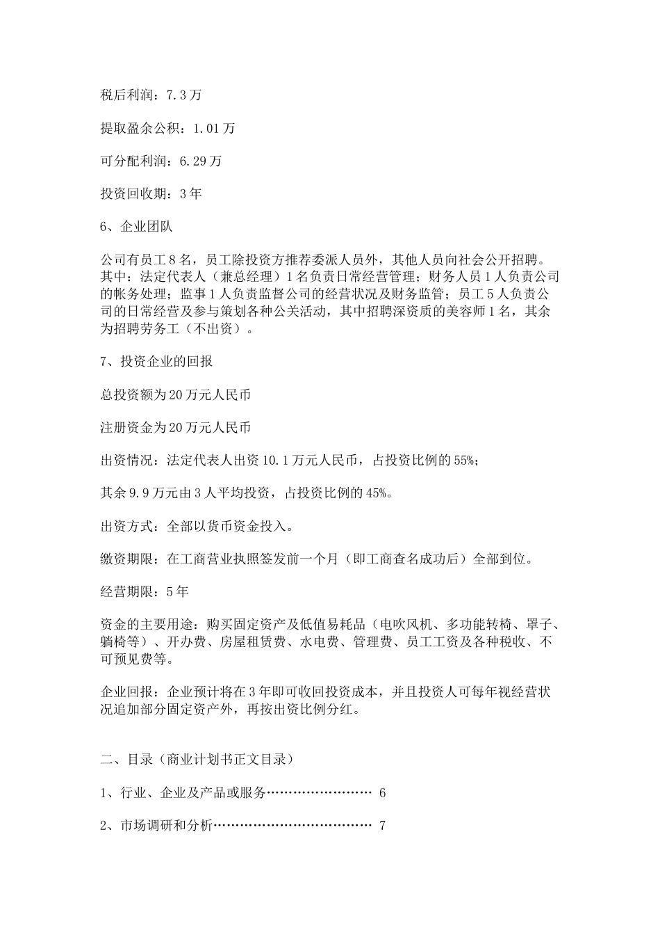 上海臻绮美容美发有限公司商业计划书.doc_第3页