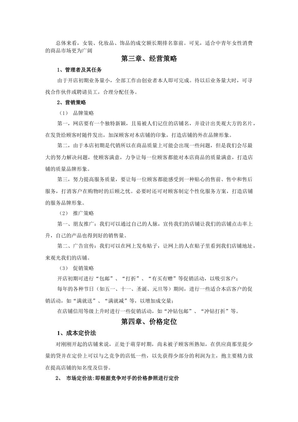 个人网店创业计划书.doc_第3页