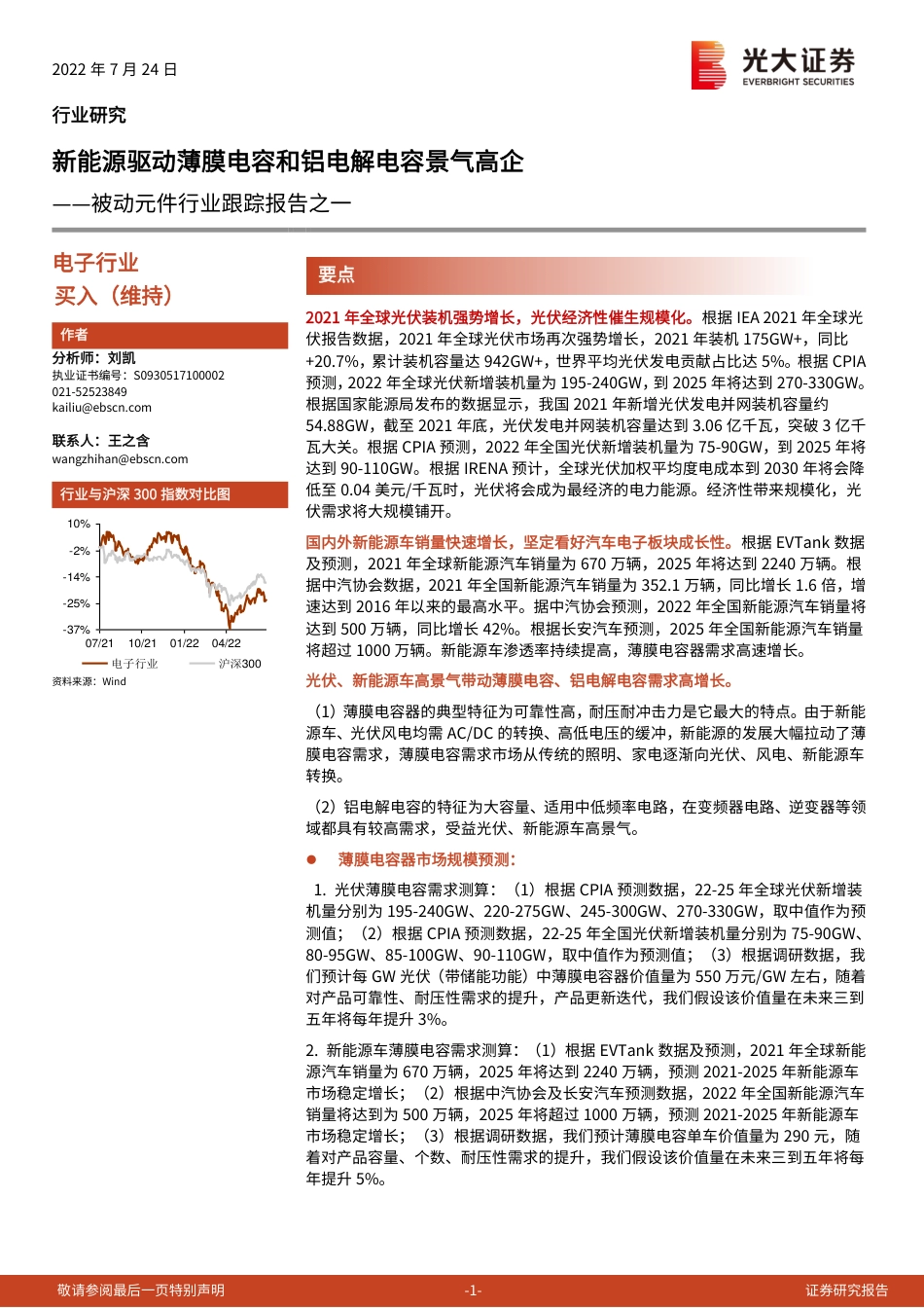 光大证券-被动元件行业跟踪报告之一：新能源驱动薄膜电容和铝电解电容景气高企.pdf_第1页