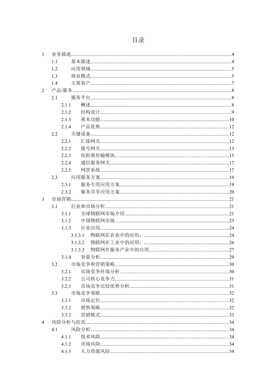 临沂大学物联网创业计划书.doc_第2页