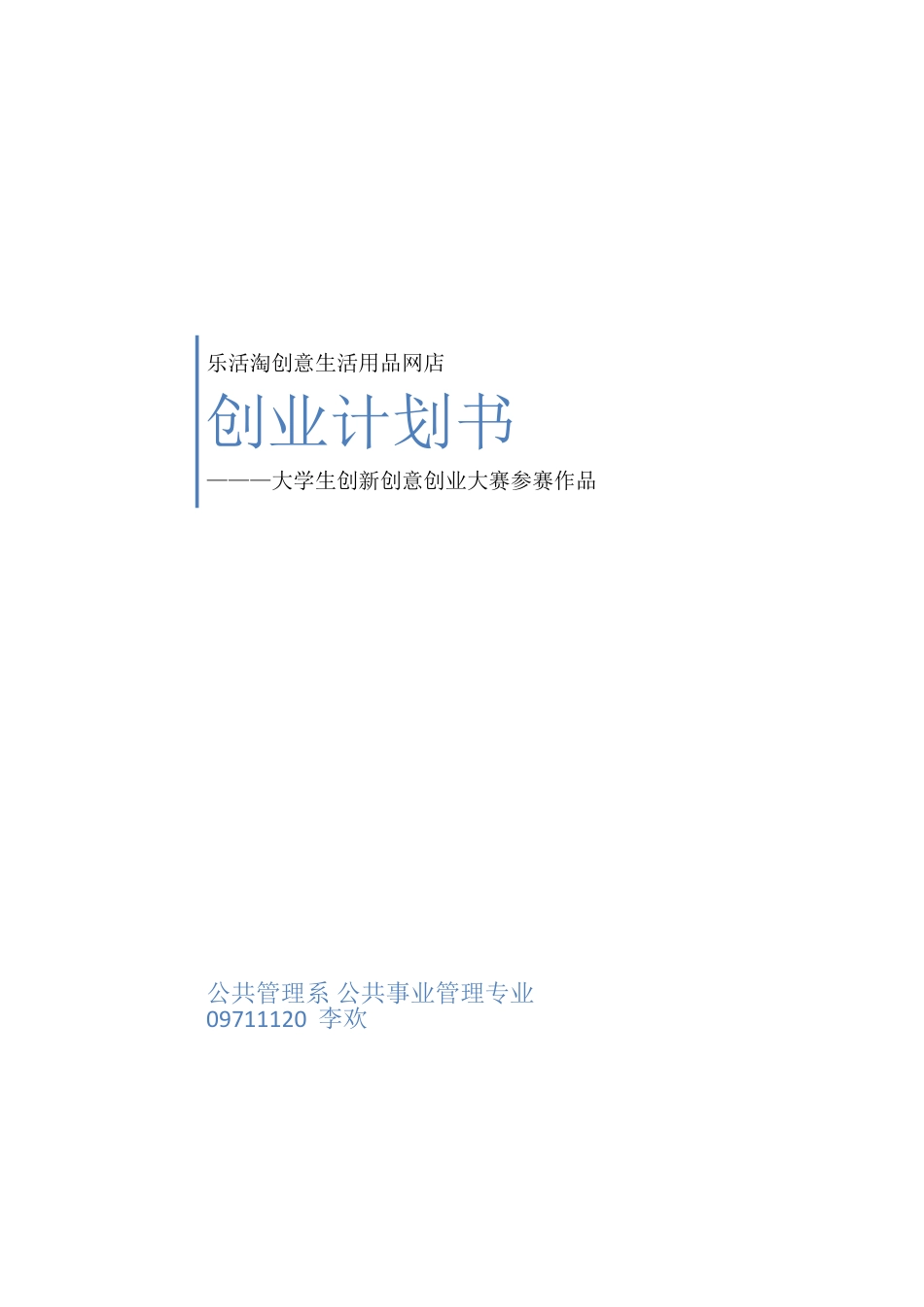 乐活淘创意生活用品网店创业计划书.doc_第1页