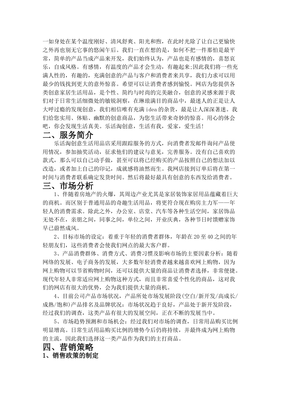 乐活淘创意生活用品网店创业计划书.doc_第3页