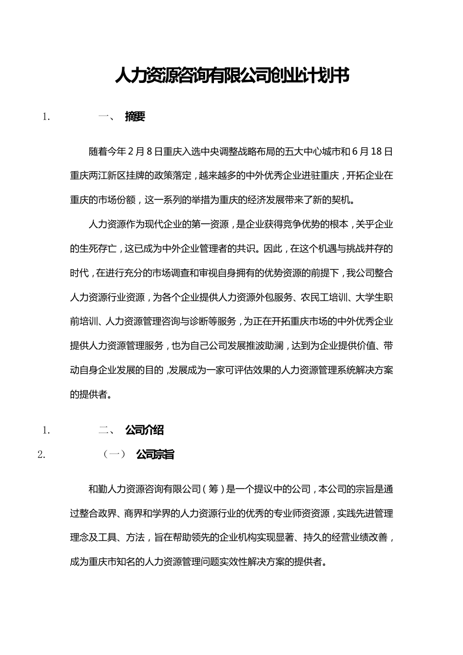 人力资源咨询有限公司创业计划书(1).pdf_第1页