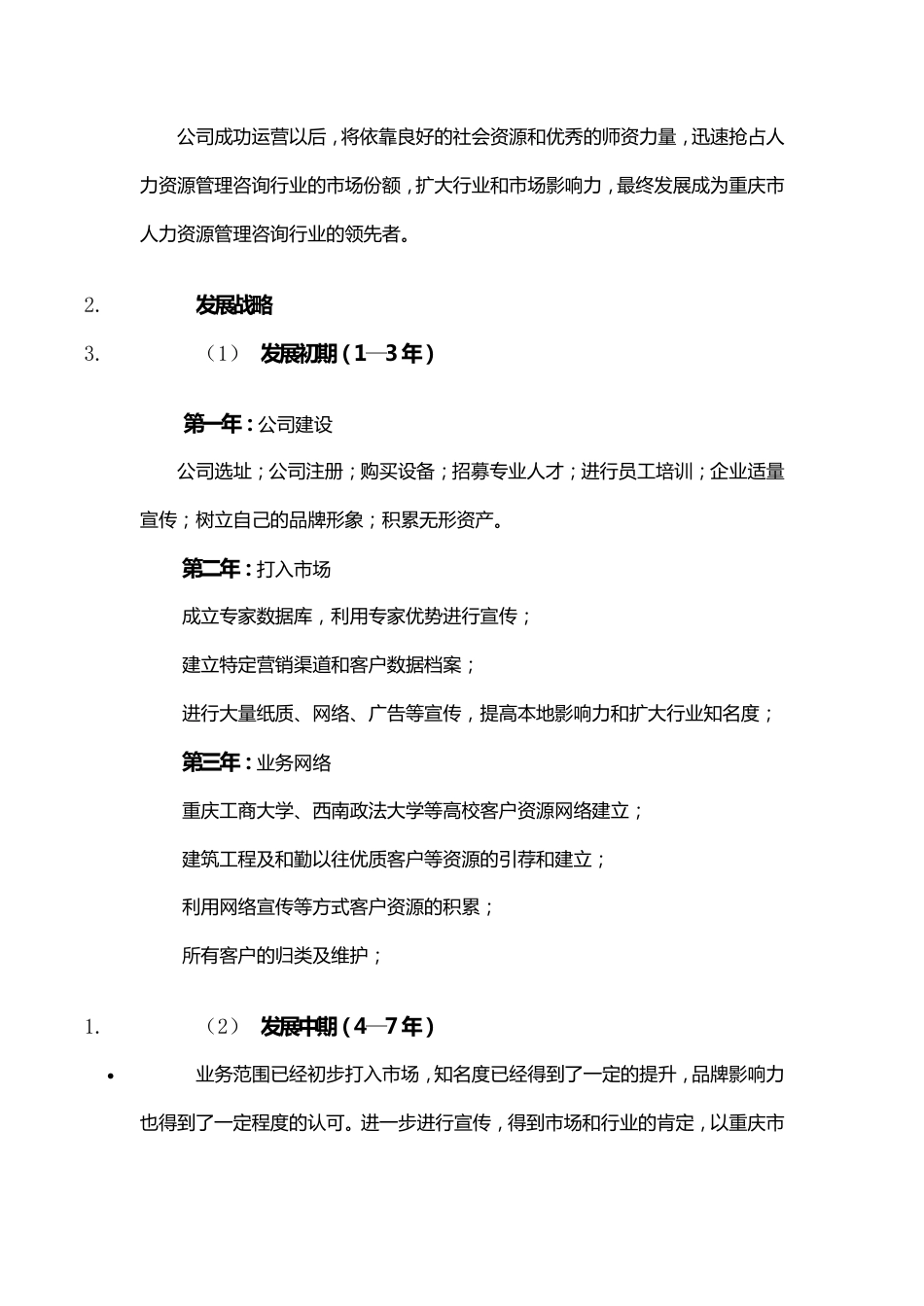 人力资源咨询有限公司创业计划书(1).pdf_第3页