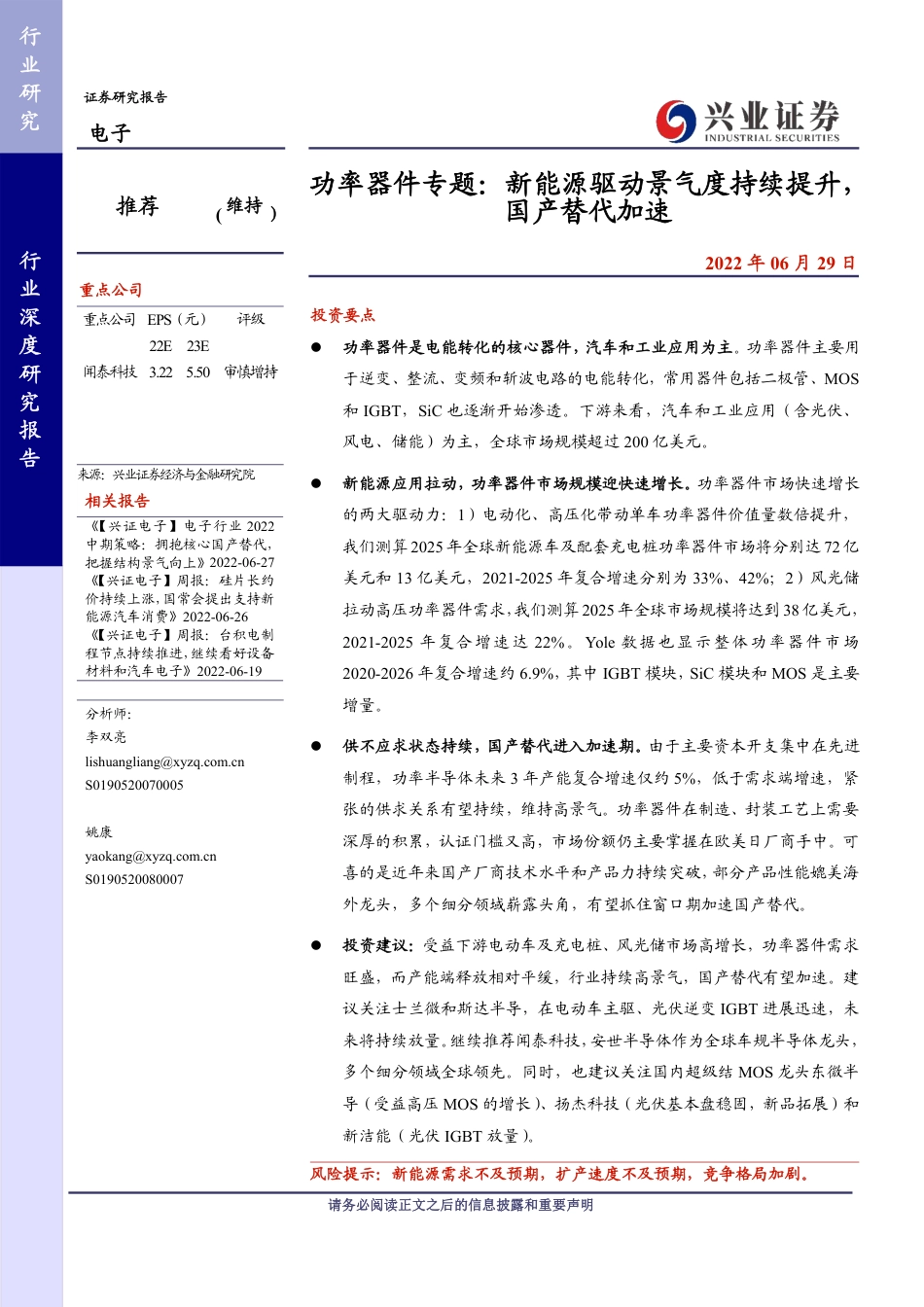 兴业证券-电子行业功率器件专题：新能源驱动景气度持续提升，国产替代加速.pdf_第1页