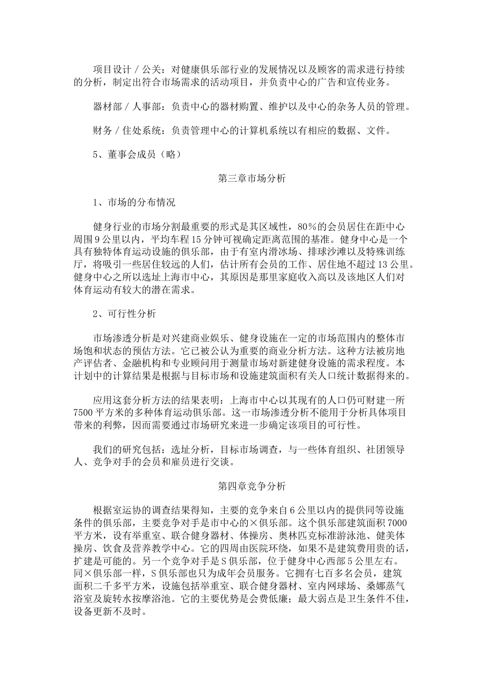 健身中心创业计划书.doc_第3页