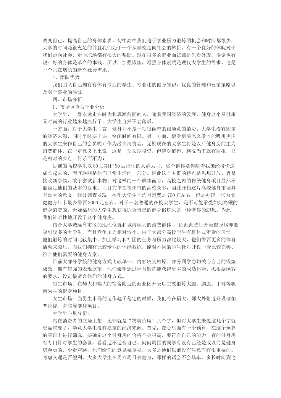 健身房创业策划书.doc_第2页