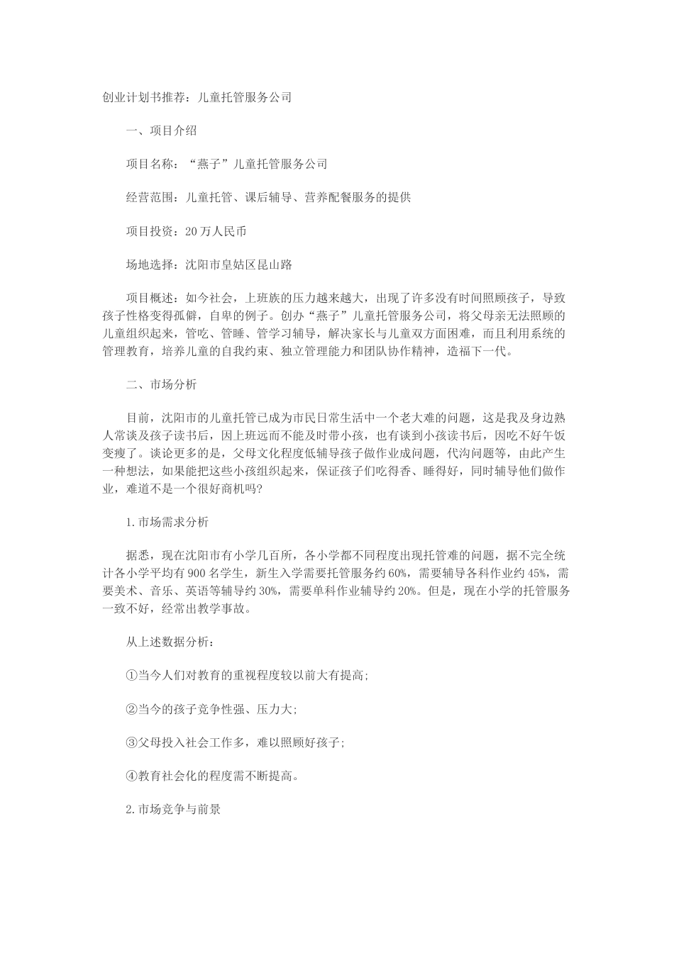 儿童托管服务项目创业计划书.doc_第1页