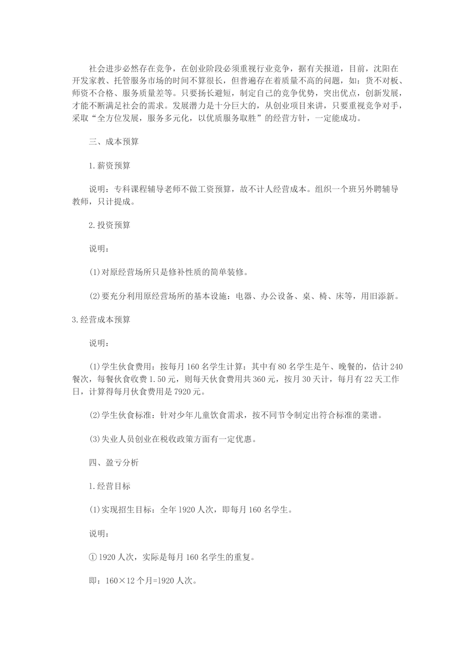 儿童托管服务项目创业计划书.doc_第2页