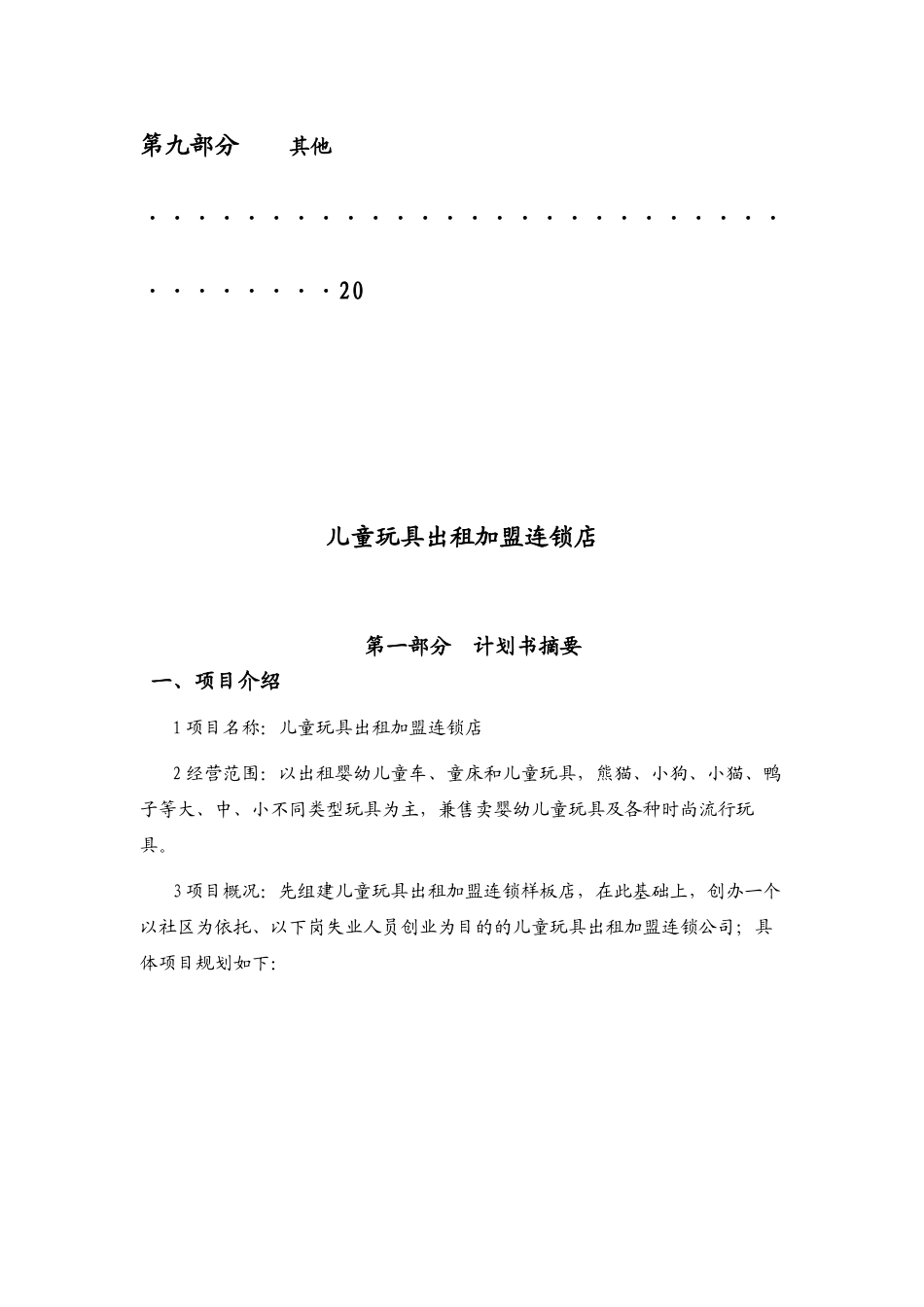 儿童玩具出租连锁加盟店创业计划书.doc_第3页