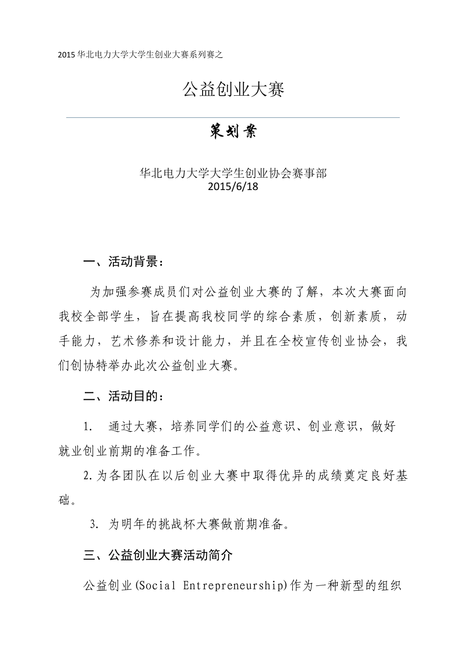 公益创业大赛策划书.doc_第1页