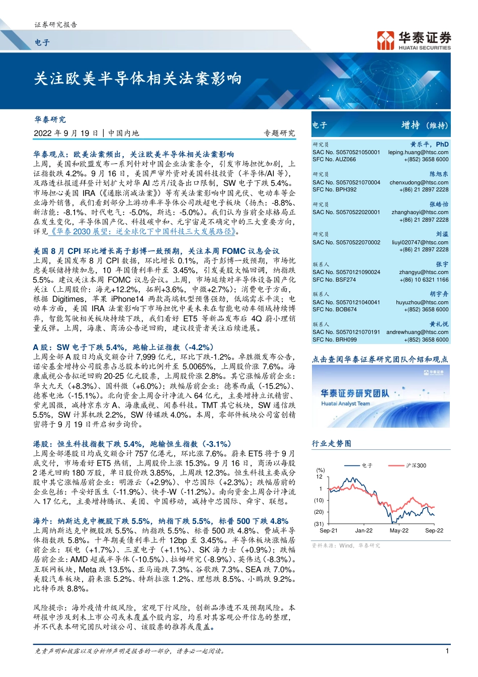 华泰证券-电子行业专题研究：关注欧美半导体相关法案影响.pdf_第1页