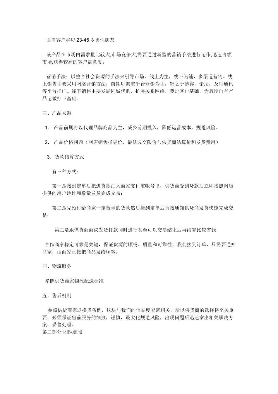 关于C2C网站的创业计划书.doc_第3页