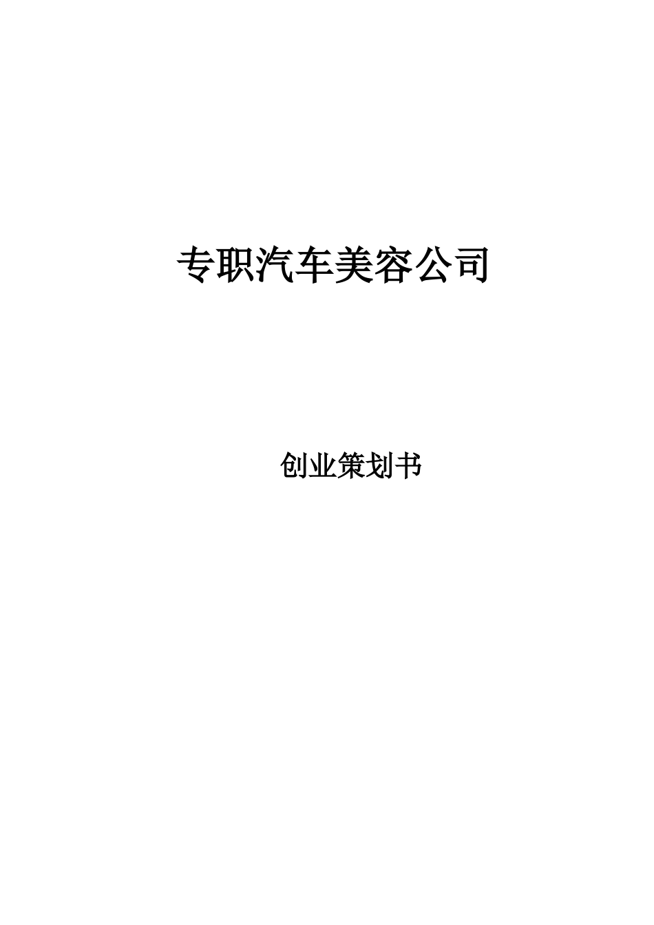 关于筹备经营洗车店的方案的报告.doc_第1页