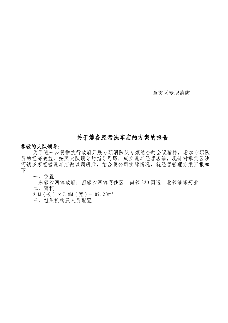 关于筹备经营洗车店的方案的报告.doc_第2页