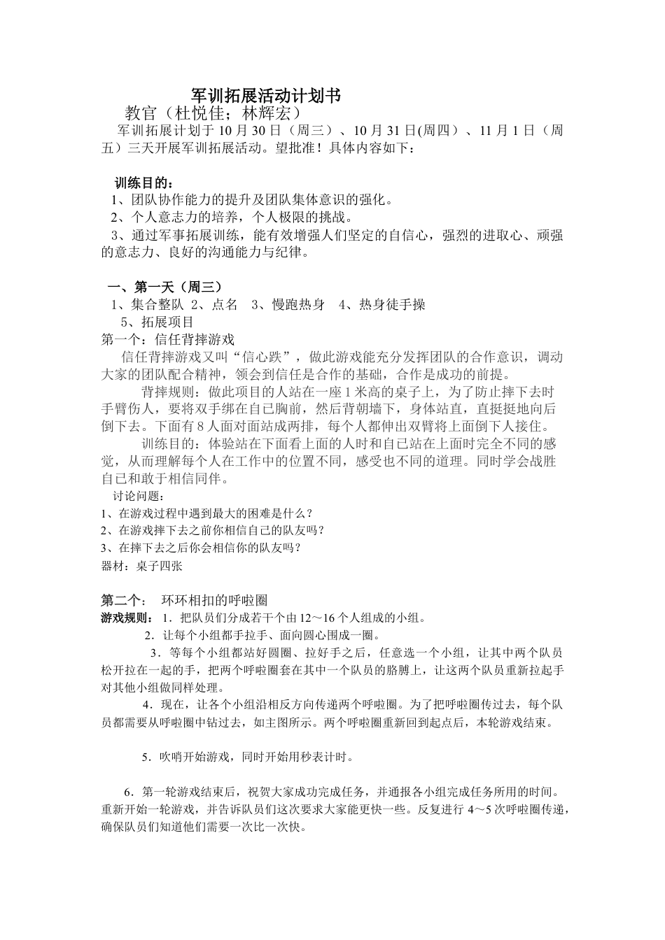 军训拓展活动计划书(林辉宏).doc_第1页