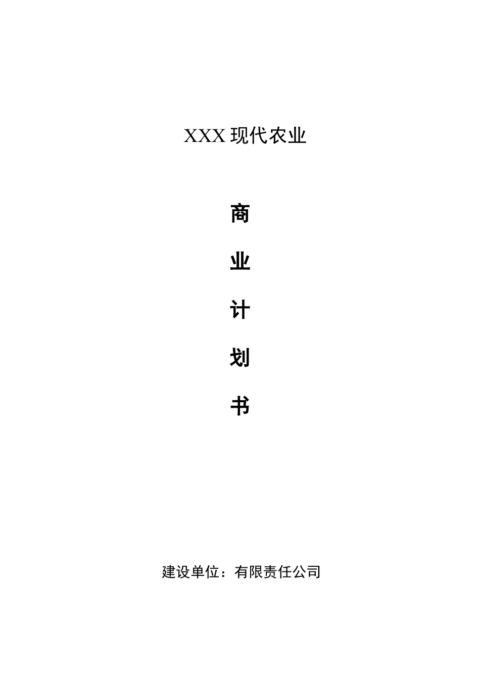 农业项目计划书农业项目计划书范文.doc_第1页