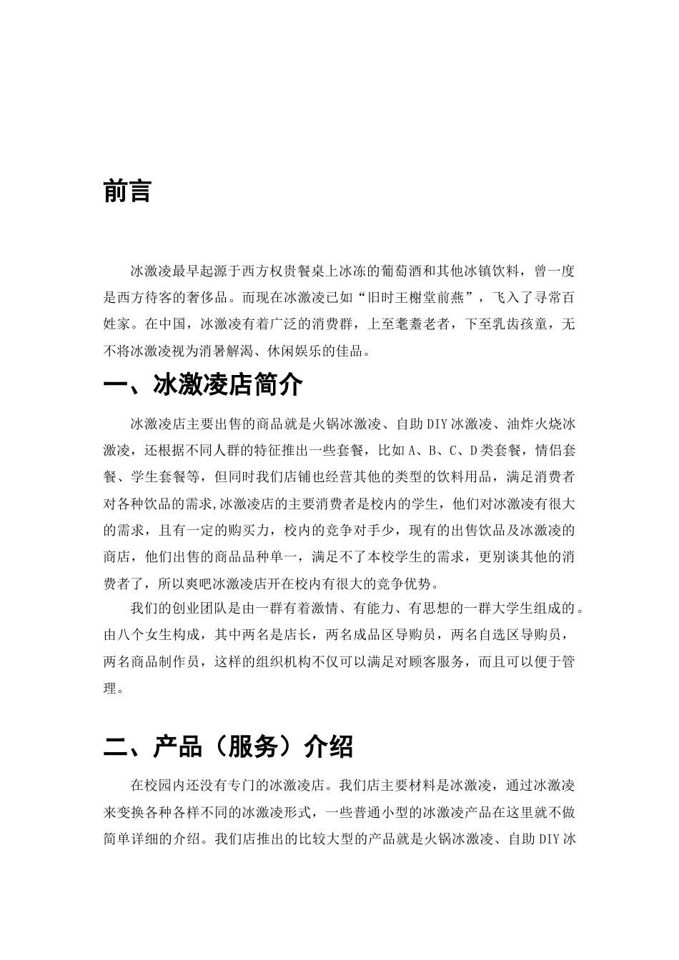 冰激凌店创业计划书.doc.doc_第3页