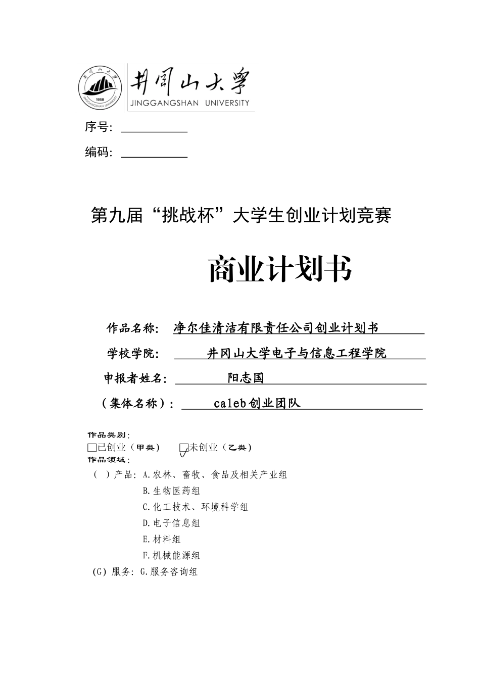 净尔佳清洁服务有限责任公司创业计划书.docx_第1页