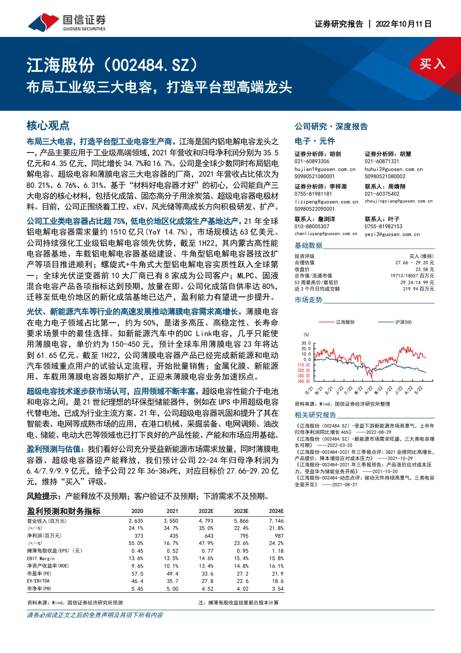 国信证券-江海股份-002484-深度报告：布局工业级三大电容，打造平台型高端龙头.pdf_第1页