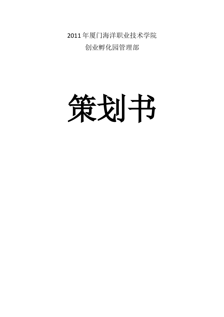 创业孵化园管理部拓展训练策划书.docx_第1页