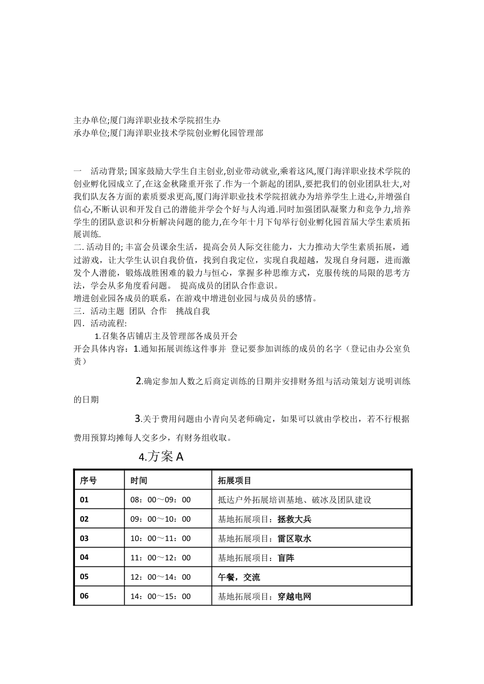 创业孵化园管理部拓展训练策划书.docx_第2页