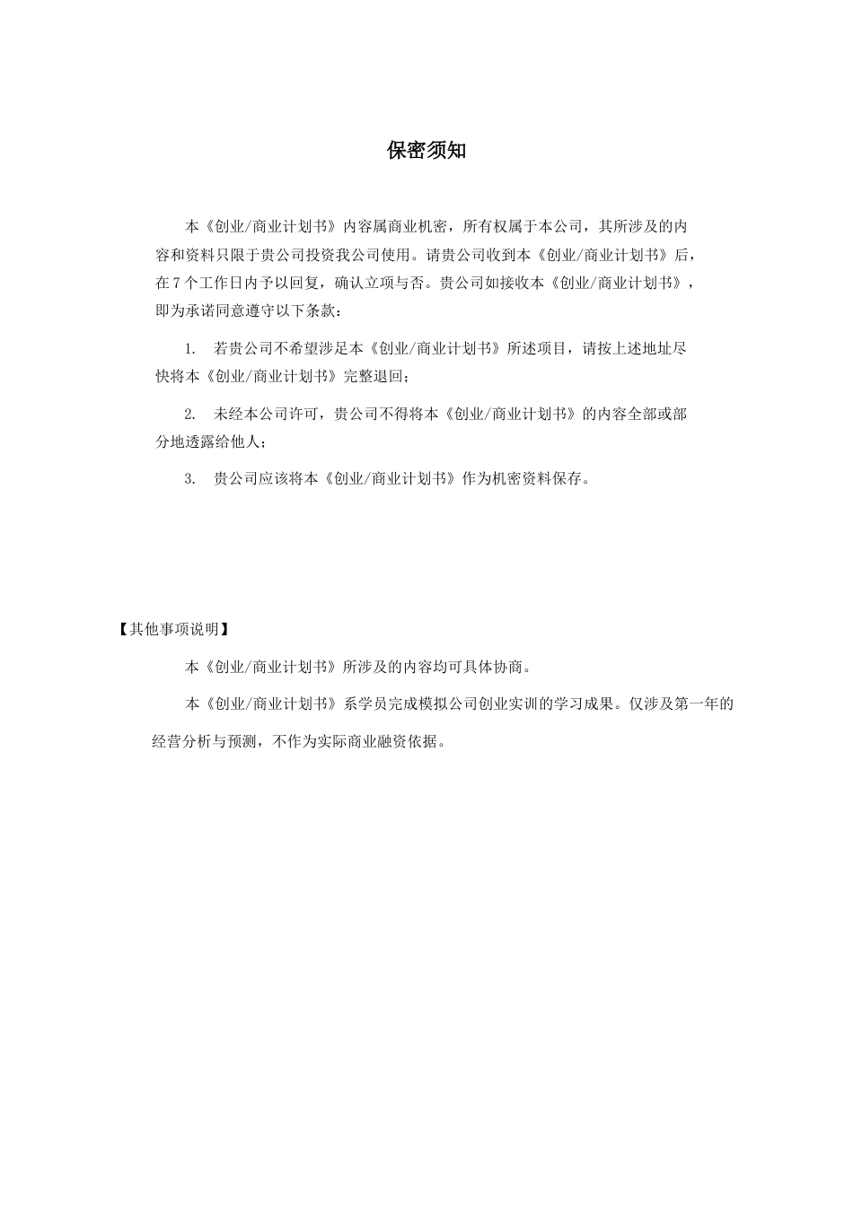 创业教育创业计划书-8210ea3058fb770bf78a5577.doc_第2页