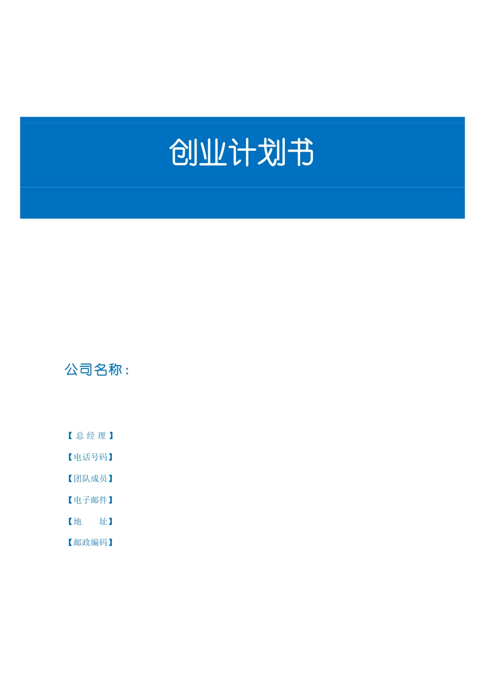 创业教育创业计划书模板-7841cd0214791711cc791762.doc_第1页