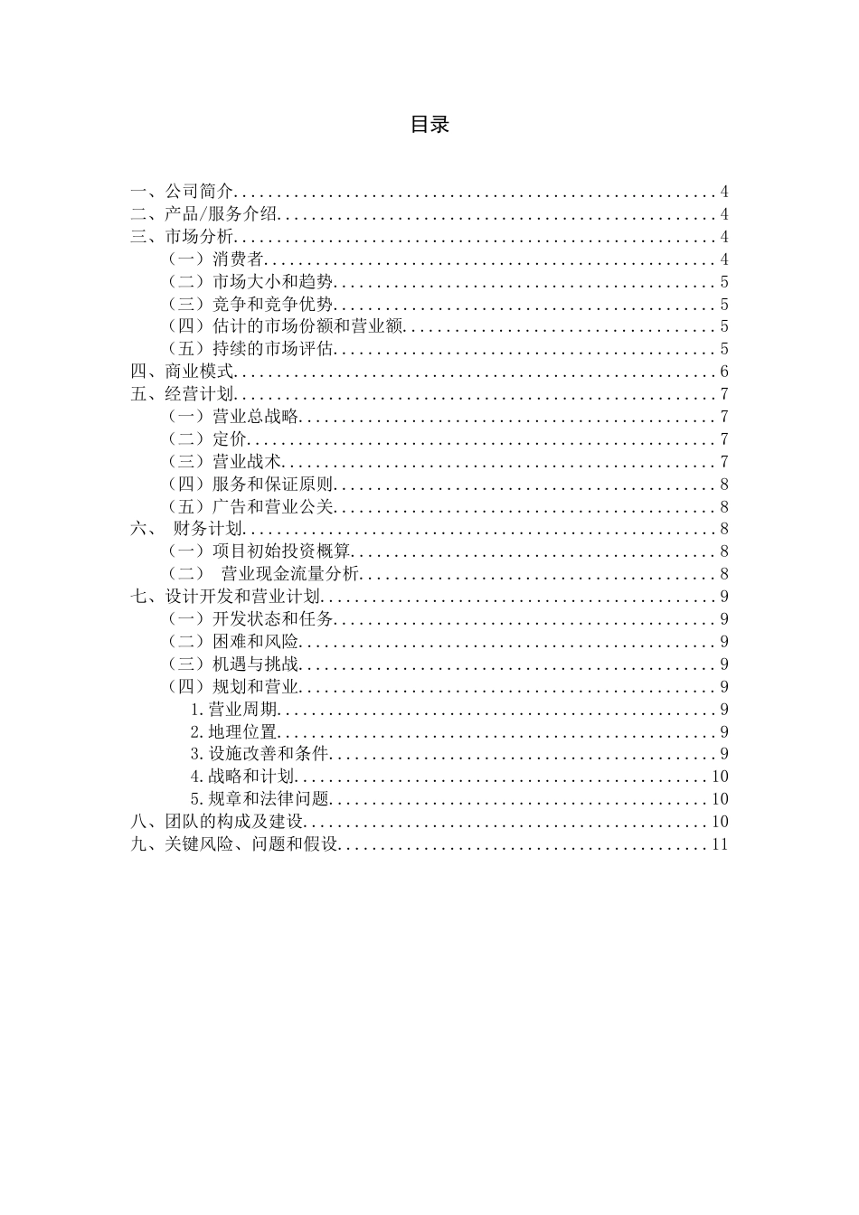 创业管理创业计划书.doc_第3页