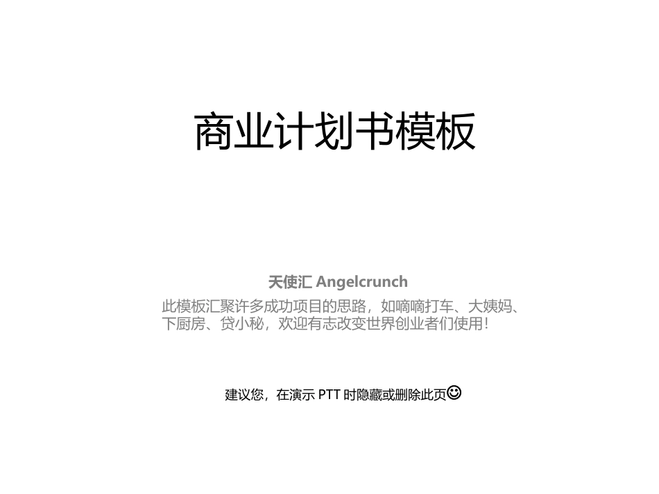 创业融资-商业计划书-PPT-模板.ppt_第1页