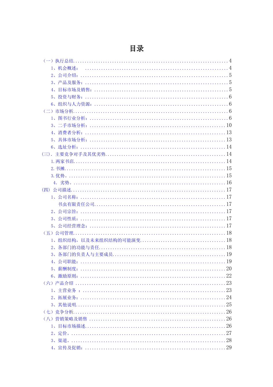 创业计划书-旧书租赁买卖 (1).doc_第1页