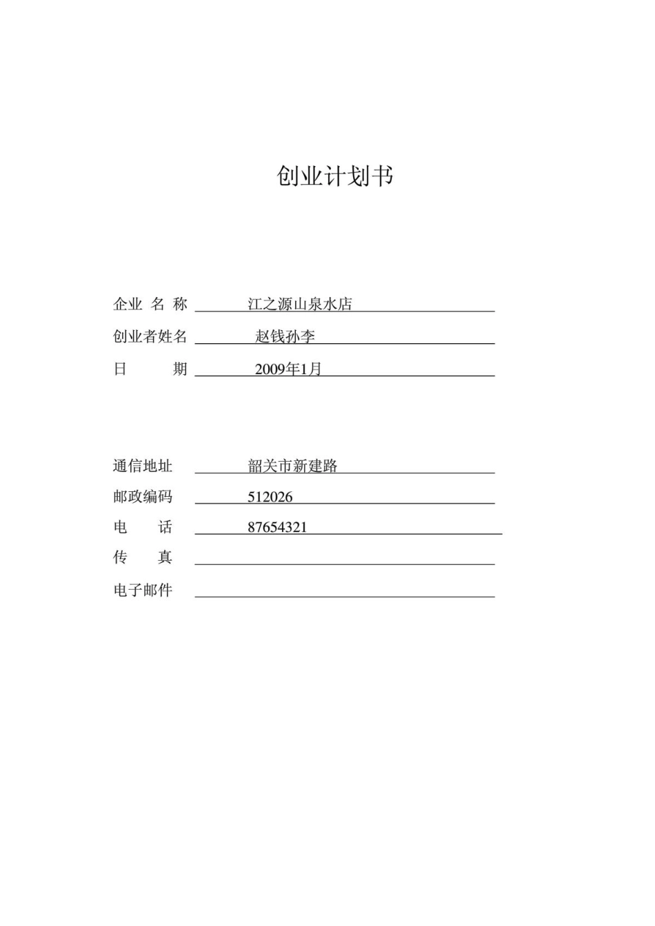 创业计划书-样版-江之源山泉水店.PDF_第1页