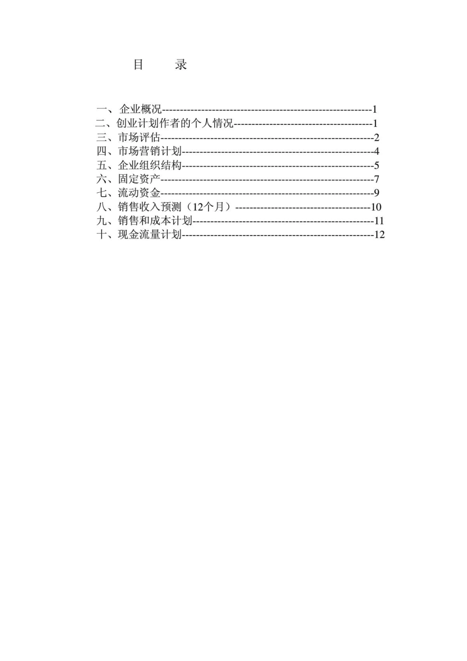 创业计划书-样版-江之源山泉水店.PDF_第2页