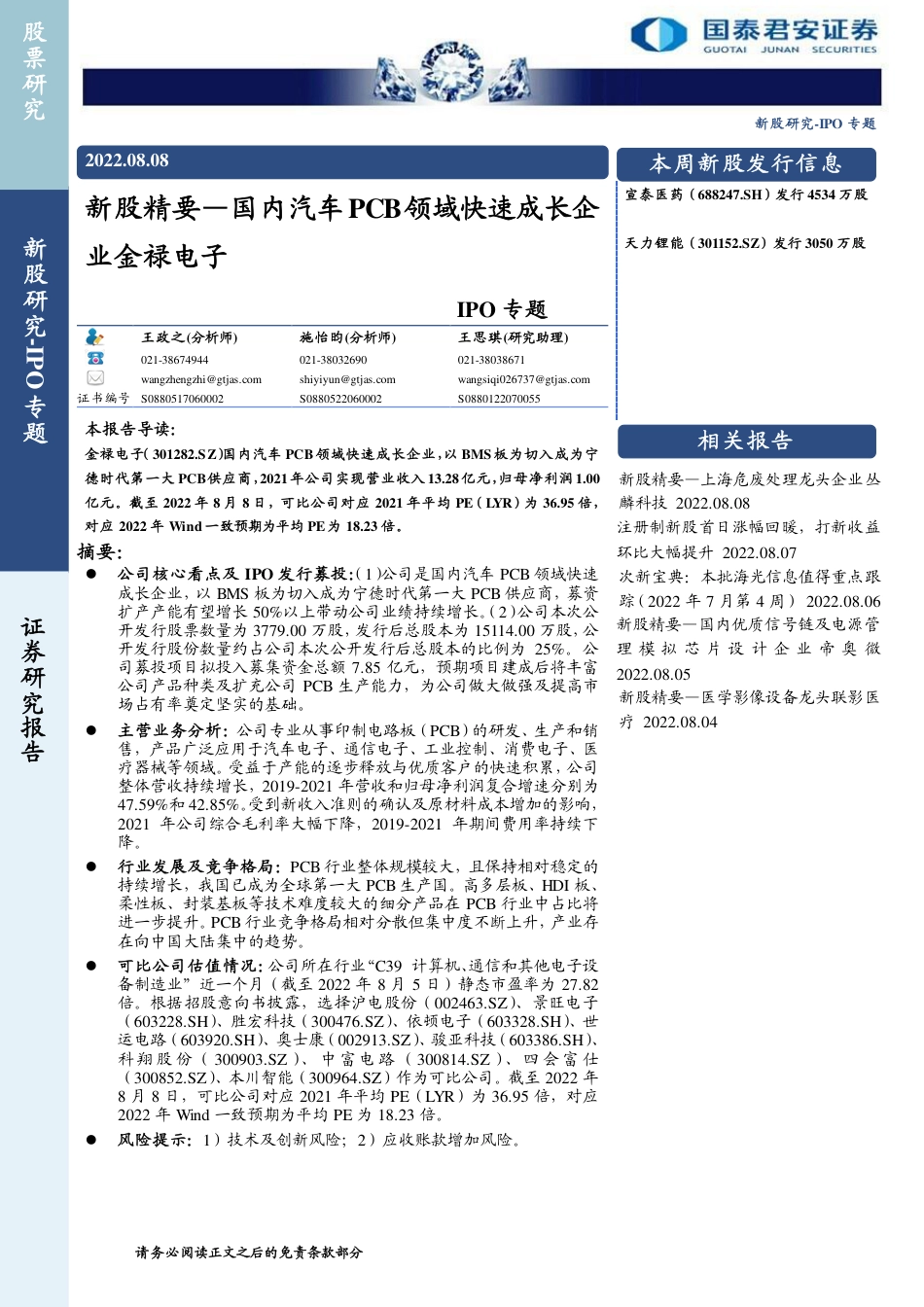 国泰君安-IPO专题：新股精要_国内汽车PCB领域快速成长企业金禄电子.pdf_第1页