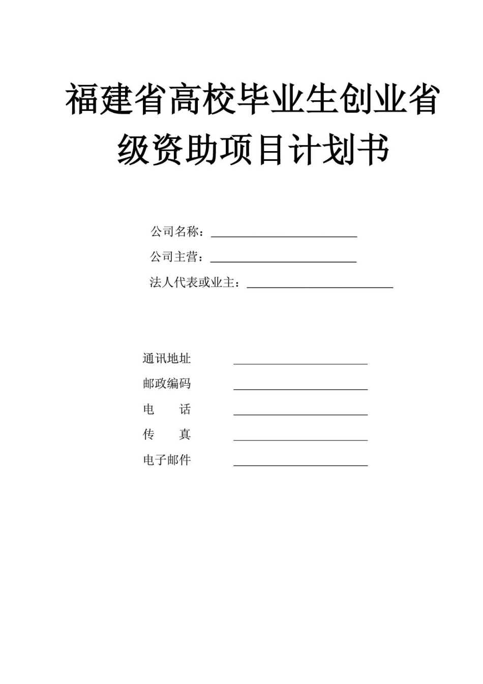 创业计划书-福建省毕业生就业公共网.PDF_第1页