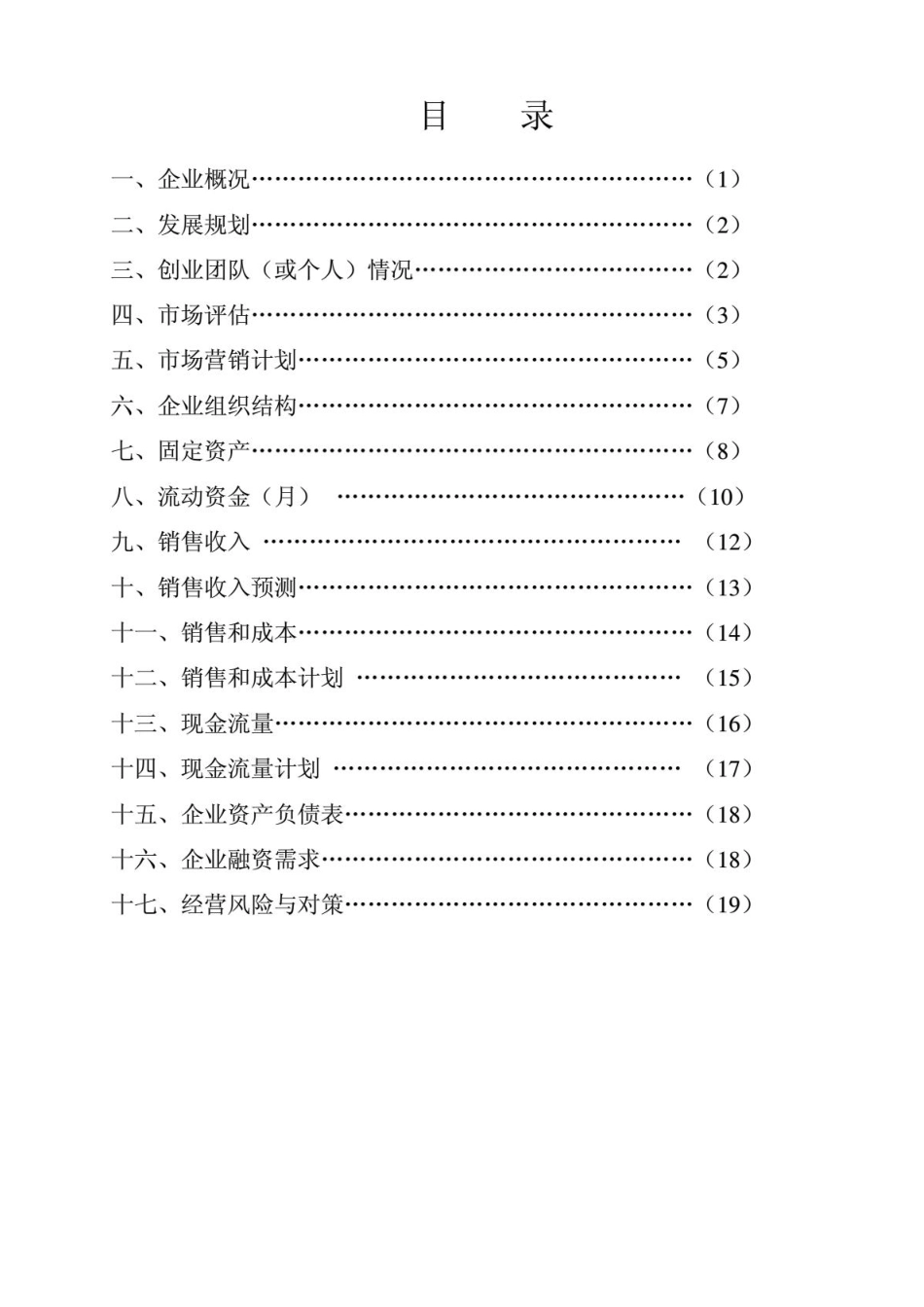 创业计划书-福建省毕业生就业公共网.PDF_第2页