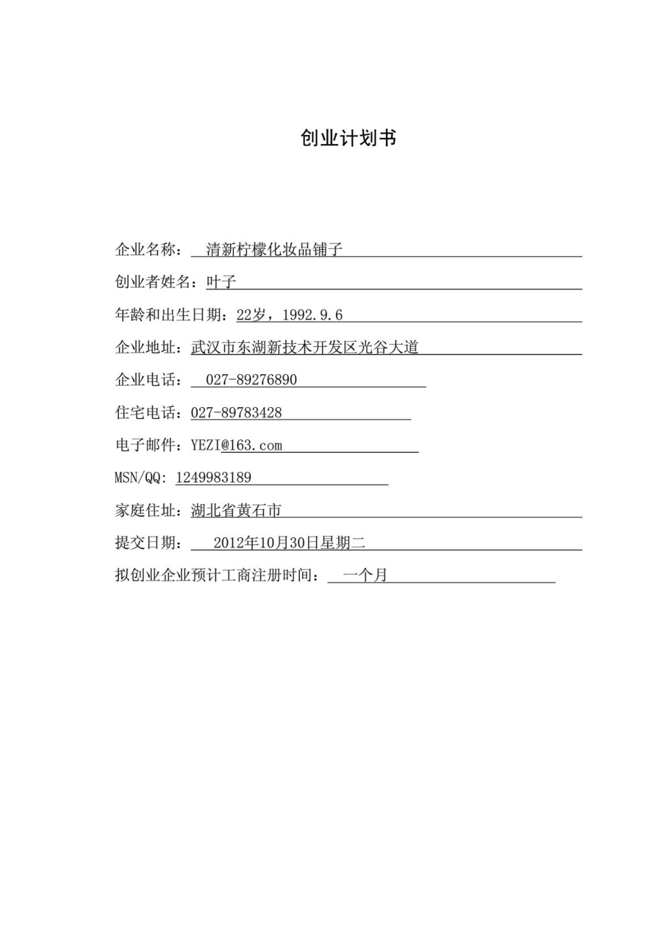 创业计划书.PDF_第1页