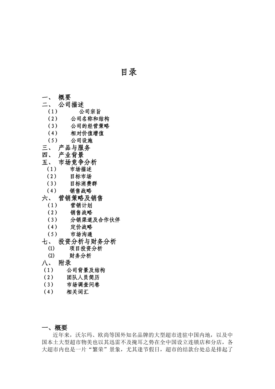 创业计划书——赢在未来团队.doc_第2页