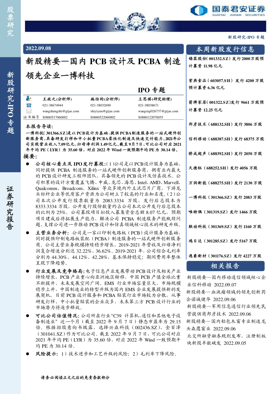 国泰君安-IPO专题：新股精要，国内PCB设计及PCBA制造领先企业一博科技.pdf_第1页