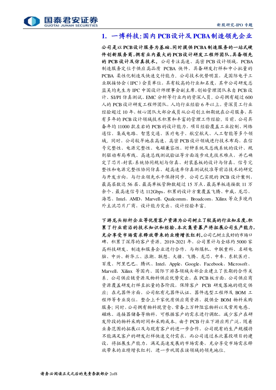 国泰君安-IPO专题：新股精要，国内PCB设计及PCBA制造领先企业一博科技.pdf_第2页