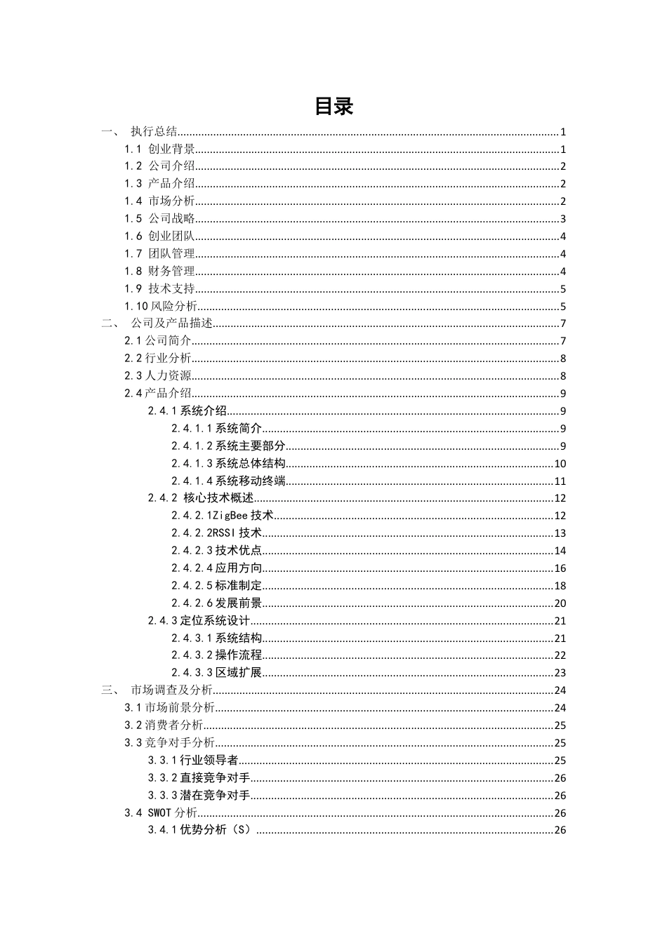 创业计划书—基于Android的大型商场智能导购系统.docx_第3页