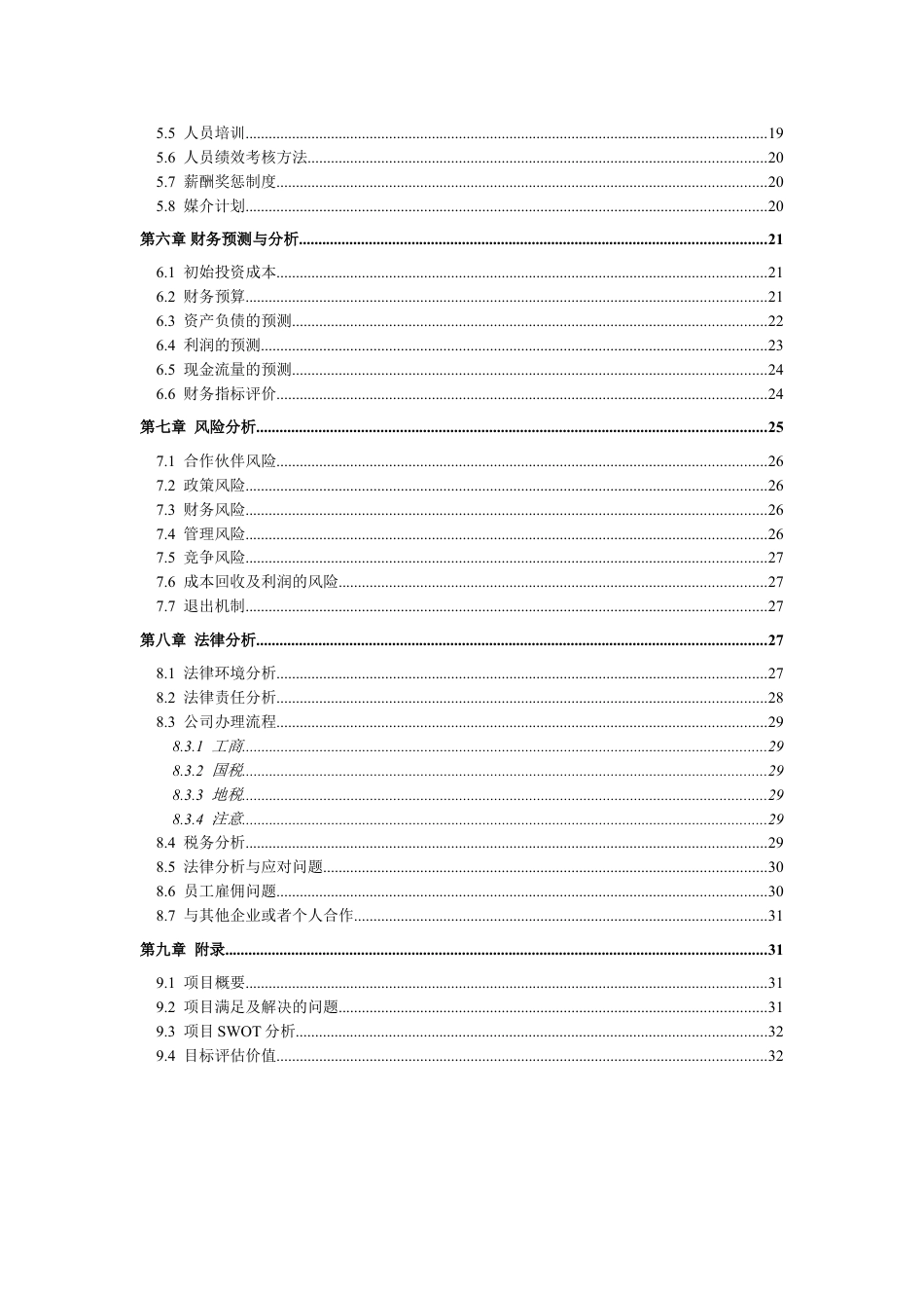 创业计划书—大学生户外先锋旅行社.doc_第3页