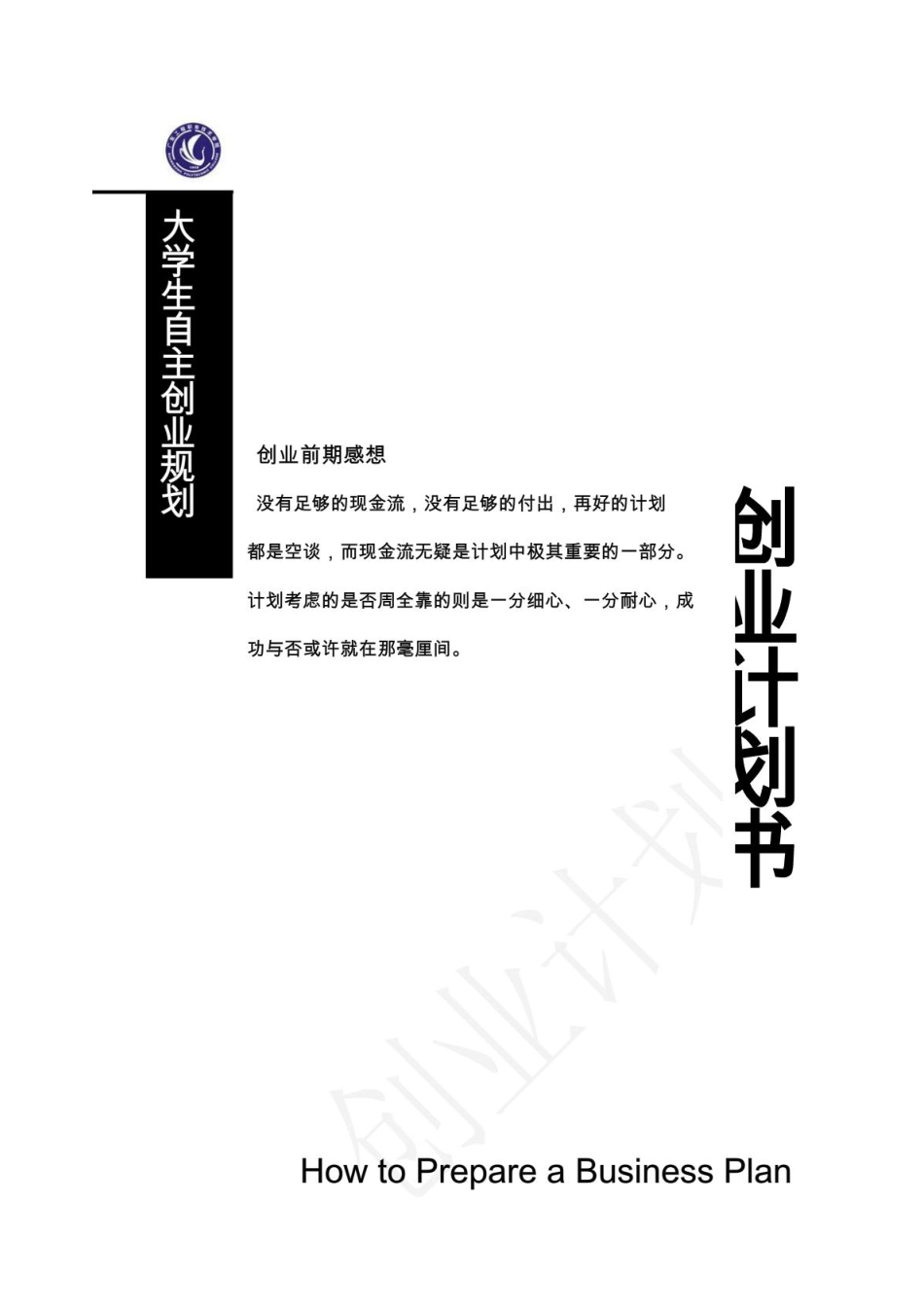 创业计划书、规划书.PDF_第1页